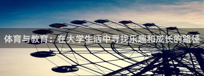 top1体育App注册：体育与教育：在大学生活中寻找乐趣和成长的路径
