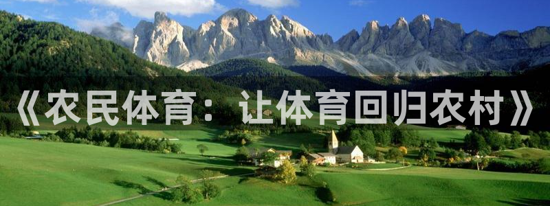 top1体育下载入口：《农民体育：让体育回归农村》