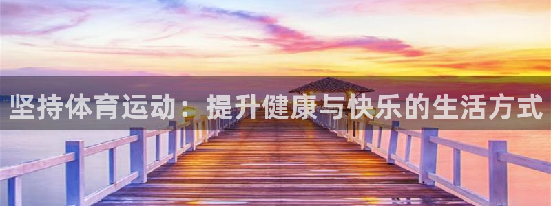 top1体育链接：坚持体育运动：提升健康与快乐的生活方式